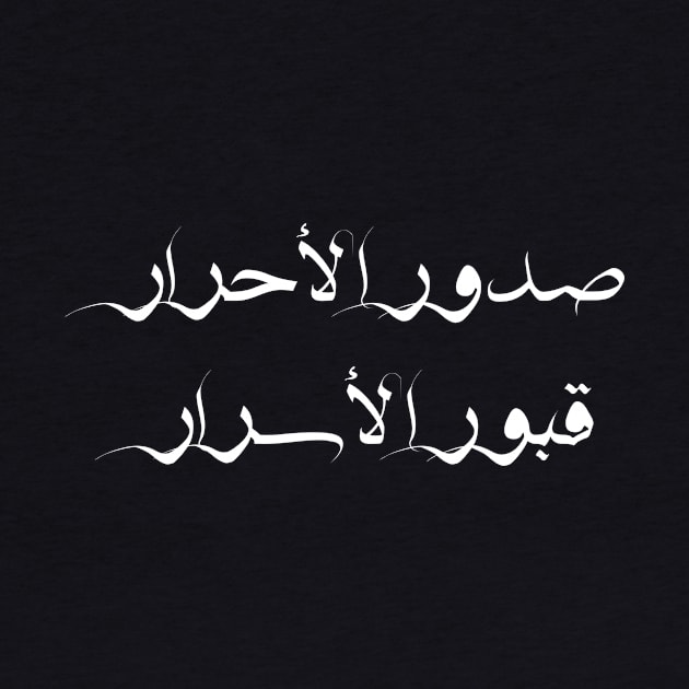 Inspirational Arabic Quote Design The breasts of pure people are the tombs of secrets by ArabProud